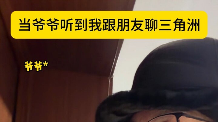 เมื่อคุณปู่ได้ยินว่าฉันคุยกับเพื่อนเรื่องดีลต้า