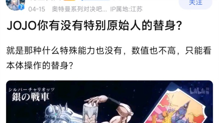 jojo里有没有特别原始人的替身？就是那种什么特殊能力也没有，数值也不高，只能看本体操作的替身？