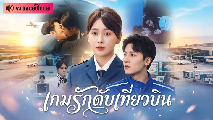 นักบินสาวถูกใส่ร้าย! เกิดใหม่ปล่อยชู้รักรับกรรมกลางฟ้า! สู่สาวเย็นชาที่ไม่ช่วยคนทรยศอีกต่อไป!