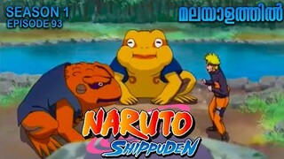 Naruto Shippuden Season 1 Episode 93 Explained in Malayalam |Naruto Anime Series |Mallu Webisode 2.0