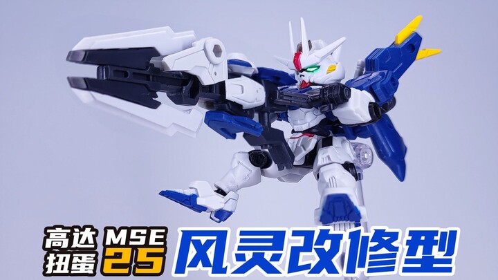 可能是年度最佳通贩MSE?高达扭蛋MSE25 风灵改修型