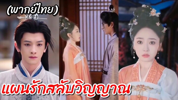 อวิ๋นเหนียง | แผนรักสลับวิญญาณ (พากย์ไทย)