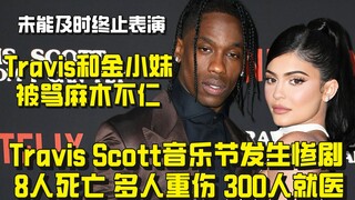 【جدل】مأساة في مهرجان ترافيس سكوت الموسيقي.. ترافيس وكيم كارداشيان يتعرضان للانتقاد بسبب اللامبالاة