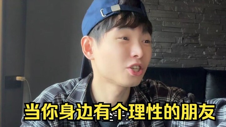 เมื่อคุณมีเพื่อนที่มีเหตุผลอยู่ข้างๆ