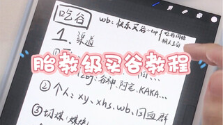 【viの分享】新人吃谷必看！！！手把手教你如何吃谷！看不会不用一键三连（笑）/买谷渠道/拼团/捆序…