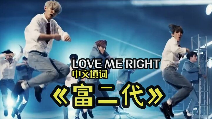 LOVE ME RIGHT Chinese Lyrics: I Want to Be a Rich Second Generation