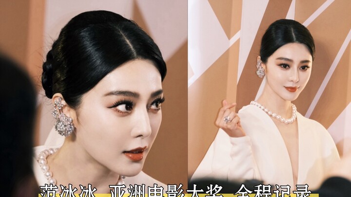 【Fan Bingbing】Foto langsung tanpa filter, rekaman penuh selama Asian Film Awards.