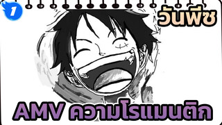 วันพีซAMV
ประวัติโดยย่อของความโรแมนติก_1