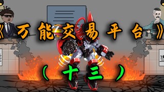 卖黄金时遭遇劫匪，外骨骼机甲一招解决《万能交易平台》