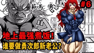 【鬼母道】勇次郎煮饭给杰克吃？最强生物手握生米就煮成熟饭？地上最强骑马战开始！