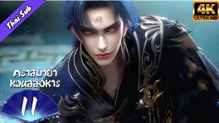 EP11 คราสมายา หวนสู่สังหาร