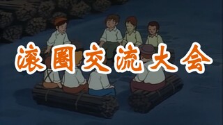 滚圈交流大会1.0