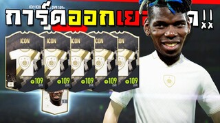 กิจกรรมคริสต์มาส ไอค่อนออกอย่างง่าย ก็จัดปายล่าโด้อ้วน!! [FIFA Online 4]