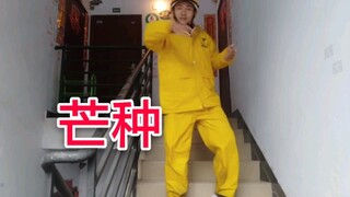 【美团小杜耶】送餐再忙也阻挡不了我跳芒种的热情，一想到你我就……