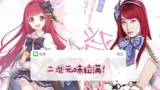 【翻配】如果给环奈酱把二次元味拉满？