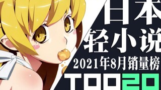 【排行榜】日本轻小说2021年8月销量TOP20