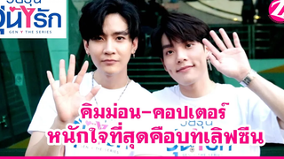 "คิมม่อน-คอปเตอร์" ดีใจเป็นคู่หลักในซีรีย์เรื่อง Gen Y The Series รับหนักใจที่สุดคือฉากเลิฟซีน!!