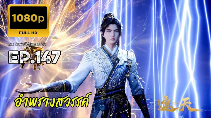 อำพรางสวรรค์ ตอนที่ 145 ซับไทยคัดกรอง