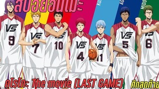 (สปอยอนิเมะ) คุโรโกะ The movie (LAST GAME) ศึกสุดท้าย