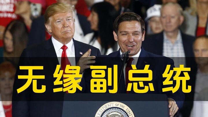 Trump responds to DeSantis’s withdrawal from the race; DeSantis may miss out on the U.S. vice-presid