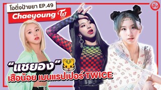 แชยอง (Chaeyoung) เสือน้อย🐯 Main Rapper แห่งวง Twice | โอติ่ง EP.49