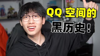 Melihat ruang QQ-ku dari masa sekolah dulu! Wajahku merah!