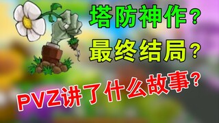 Do you still remember the ending of this tower defense masterpiece that once swept the world? [PopCa