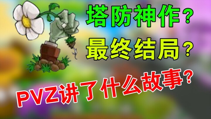 Do you still remember the ending of this tower defense masterpiece that once swept the world? [PopCa