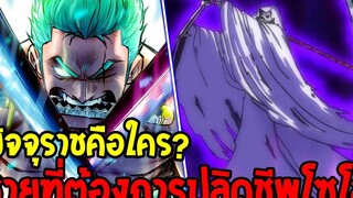 วันพีช มัจจุราชผู้ต้องการปลิดชีพโซโลคือใคร ! หรือจะเป็นบททดสอบดาบเอ็นมะ - OverReivew