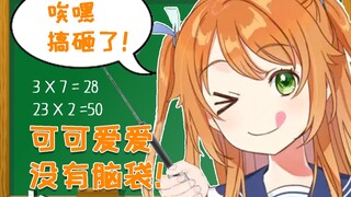 可可爱爱 没有脑袋【花丸晴琉】