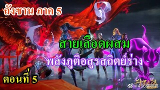 เสี่ยวเอ้อ อนิเมะ ภาค5 ตอนที่5 ll สายเลือดผสม (พลังภูติอสูรสถิตย์ร่าง)