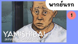 Yami Shibai 1 : เด็กน้อยผีสิง พากย์นรก EP.1