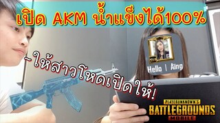โคตรดีใจ! วงล้อAKหรือจะสู้มือมารสาวคนนี้ได้👍