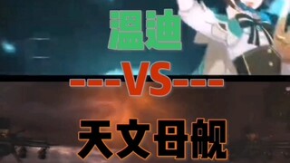 温迪vs天文母舰