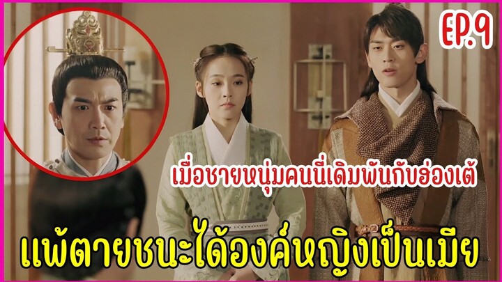 เมื่อชายหนุ่มทะลุมิติมาป่วนองค์หญิงราชวงศ์ถัง |  สปอยซีรีย์ EP.9