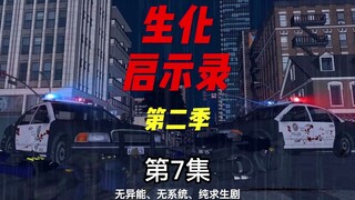 《生化启示录》第二季第7集 走散