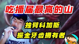【Pembahasan Orang Hebat】Gunung tertinggi di dunia mukbang, Sheng Ge yang belum pernah ada sebelumnya