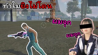 [FreeFire]ยิงมันสิ!!ทําไมยิงไม่โดน!!!