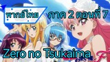 Zero no Tsukaima ภาค 2 ตอนที่ 7 พากย์ไทย