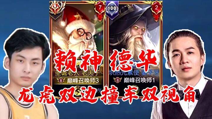 赖神看德华直播撞车自己，节目效果爆炸，弹幕：非法双排