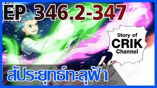 [มังงะ] สัประยุทธ์ทะลุฟ้า ตอนที่ 346.2-347 [แนวพระเอกค่อย ๆ เทพ + ท่องยุทธภพ + ตลก ๆ ]