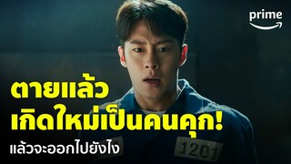 Death’s Game (เกมท้าตาย) [EP.3] - เซ็งจัด! อุตส่าห์ได้ชีวิตใหม่ ดันเป็นร่างคนติดคุก | Prime Thailand