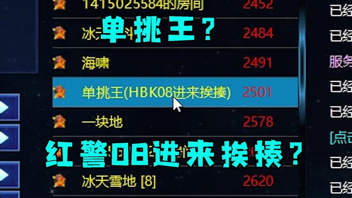 红警遇到单挑王指名08进来挨揍！结果对手气急败坏了哈哈！