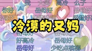 【又一】又妈给观众打招呼~但是好冰冷🥶这点又神随妈~不说话的时候是挺高冷的🤣