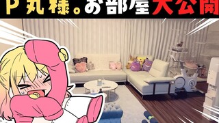 [P丸每日] أول جولة في غرفة P丸様! [الاحتفال بوصول عدد المتابعين إلى 2.8 مليون متابع على YouTube]