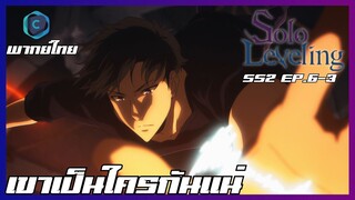 Solo Leveling SS2 EP.6-3 เขาเป็นใครกันแน่ [พากย์ไทย]