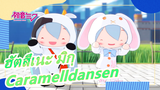 [ฮัตสึเนะ มิกุ] ตุ๊กตาเซก้า มิกุ - Caramelldansen