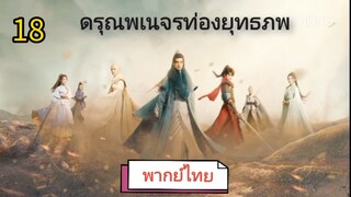 ตอนที่ 18 (พากย์ไทย)