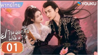 ยามดอกท้อผลิบาน ตอนที่ 1