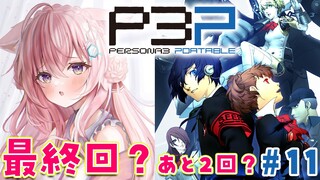 #11【ペルソナ3ポータブル】人生初ペルソナ！12月後半から！～Persona3 Portable～【博衣こより/hololive】※ネタバレあり